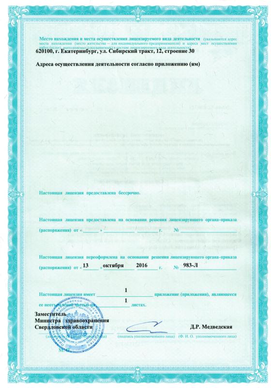 Лицензия на медицинскую деятельность